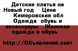Детские платья на Новый год  › Цена ­ 1 500 - Кемеровская обл. Одежда, обувь и аксессуары » Женская одежда и обувь   